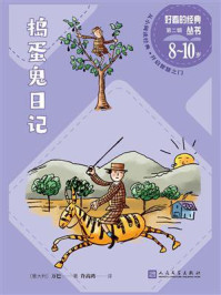 捣蛋鬼日记(好看的经典丛书)/万巴