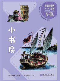 小书房(好看的经典丛书)/依列娜·法吉恩
