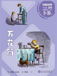 万花筒(好看的经典丛书)/依列娜·法吉恩