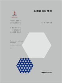 石墨烯表征技术/张锦