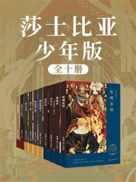 莎士比亚：少年版/威廉·莎士比亚