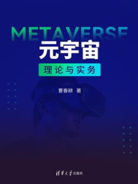 元宇宙理论与实务/曹春耕