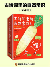 古诗词里的自然常识(全4册)/史军