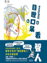 目瞪口呆看智人/弗朗索瓦·邦