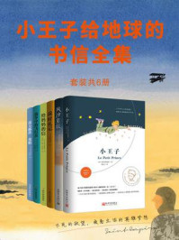 小王子给地球的书信全集（全6册）/圣埃克絮佩里