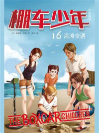 棚车少年 16:海滩奇遇(中英双语)/钱德勒·华娜