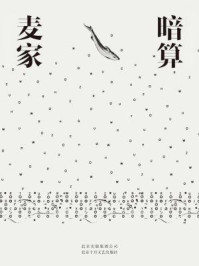 暗算/麦家