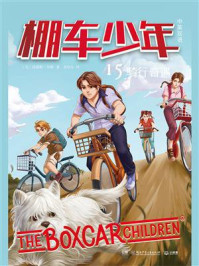 棚车少年 15：骑行奇遇（中英双语）/钱德勒·华娜