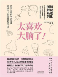 知识进化图解系列：太喜欢大脑了/茂木健一郎