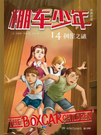 棚车少年 14:树屋之谜(中英双语)/钱德勒·华娜