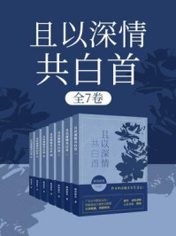 且以深情共白首（全7卷）/跳海躲鱼