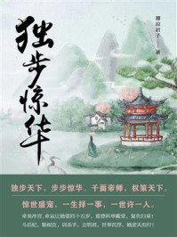 独步惊华（第5卷）/薄凉君子