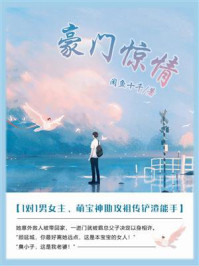 豪门惊情（第6卷）/闲鱼十千