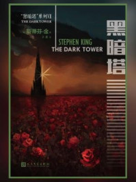 黑暗塔系列7:黑暗塔(2017年新版)/斯蒂芬·金