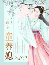 童养媳入宫记/一两