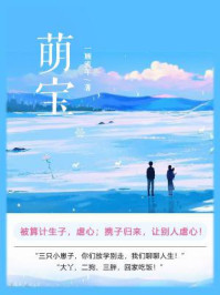 萌宝（第1卷）/一顾流年