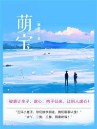 萌宝（第3卷）/一顾流年