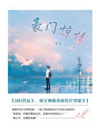 豪门惊情（第16卷）/闲鱼十千