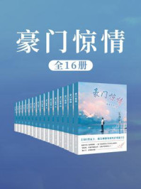 豪门惊情（全16卷）/闲鱼十千