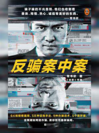 反骗案中案/常书欣