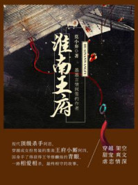 淮南王府（上）/莫小弃