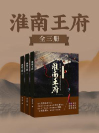 淮南王府(全3册)/莫小弃