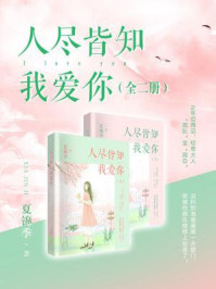人尽皆知我爱你/夏锦季