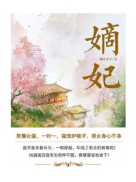 嫡妃（第10卷）/薄凉君子