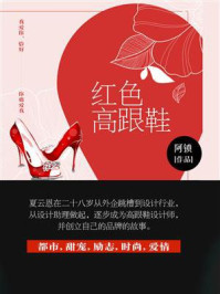 红色高跟鞋（第1卷）/阿锁