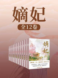 嫡妃（全12卷）/薄凉君子