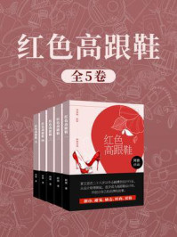 红色高跟鞋（全5卷）/阿锁