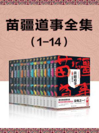 苗疆道事全集(1-14)/南无袈裟理科佛