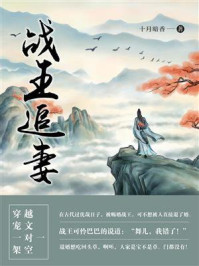 战王追妻（第1卷）/十月暗香