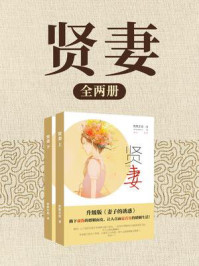 贤妻（全2册）/默默笙歌