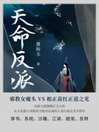 天命反派(第2卷)/墨如玉