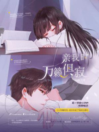 亲我时万籁俱寂/知稔
