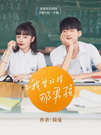 我曾记得那男孩/简蔓