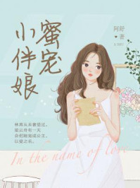 蜜宠小伴娘(完结本)/阿舒