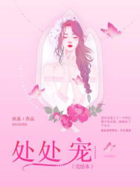 处处宠(完结本)/炽真