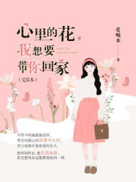 心里的花,我想要带你回家(完结本)/爱喝水