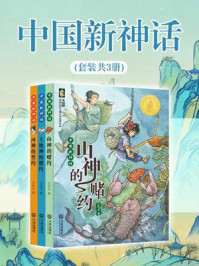 中国新神话（全3册）/方先义