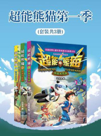 超能熊猫·第1季（全3册）/马传思