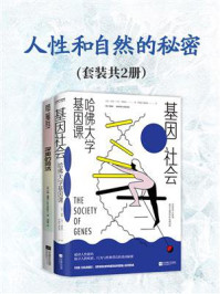 人性和自然的秘密(套装共2册)/以太·亚奈