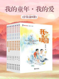 我的童年·我的爱（全8册）/迟慧