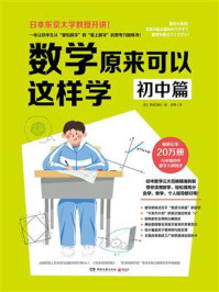 数学原来可以这样学：初中篇/西成活裕