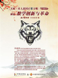 神助数学创新与革命/佘赤求