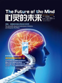 心灵的未来/加来道雄