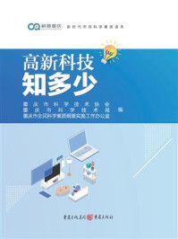 高新科技知多少/重庆市科学技术协会