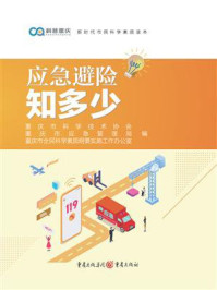应急避险知多少/重庆市科学技术协会