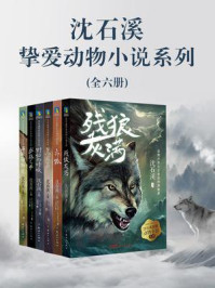 沈石溪挚爱动物小说系列（全6册）/查尔斯·G.D.罗伯茨